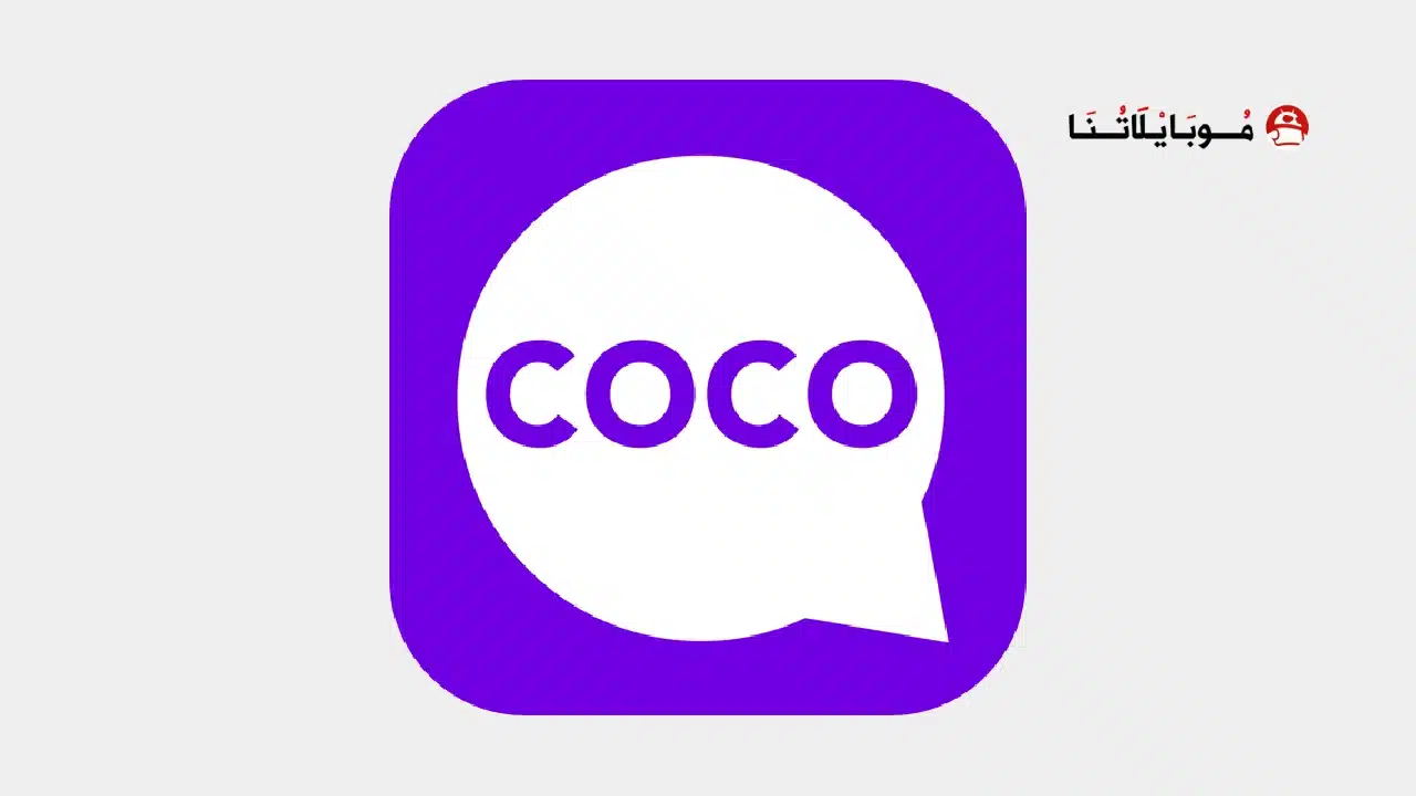 تحميل برنامج كوكو لايف شات Coco live video chat HD مهكر للاندرويد Apk أخر إصدار 2026 مجانا تحميل برنامج كوكو لايف شات Coco live video chat HD مهكر