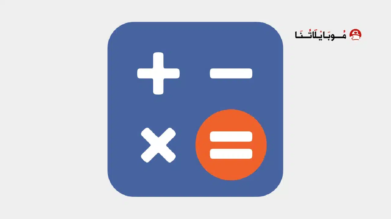 تحميل تطبيق ClevCalc Calculator مهكر للاندرويد Apk أخر إصدار 2026 مجانا تحميل تطبيق ClevCalc Calculator مهكر
