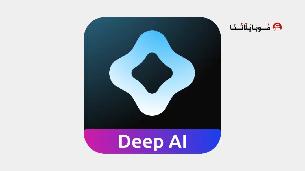 تحميل تطبيق Deep AI مهكر للاندرويد Apk أخر إصدار 2026 مجانا تحميل تطبيق Deep AI مهكر