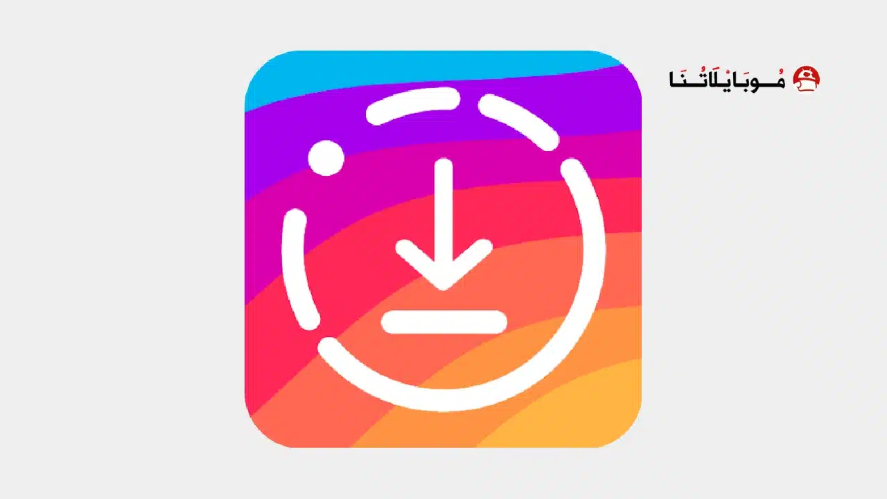 تحميل تطبيق InSaver مهكر للاندرويد Apk أخر إصدار 2026 مجانا تحميل تطبيق InSaver مهكر