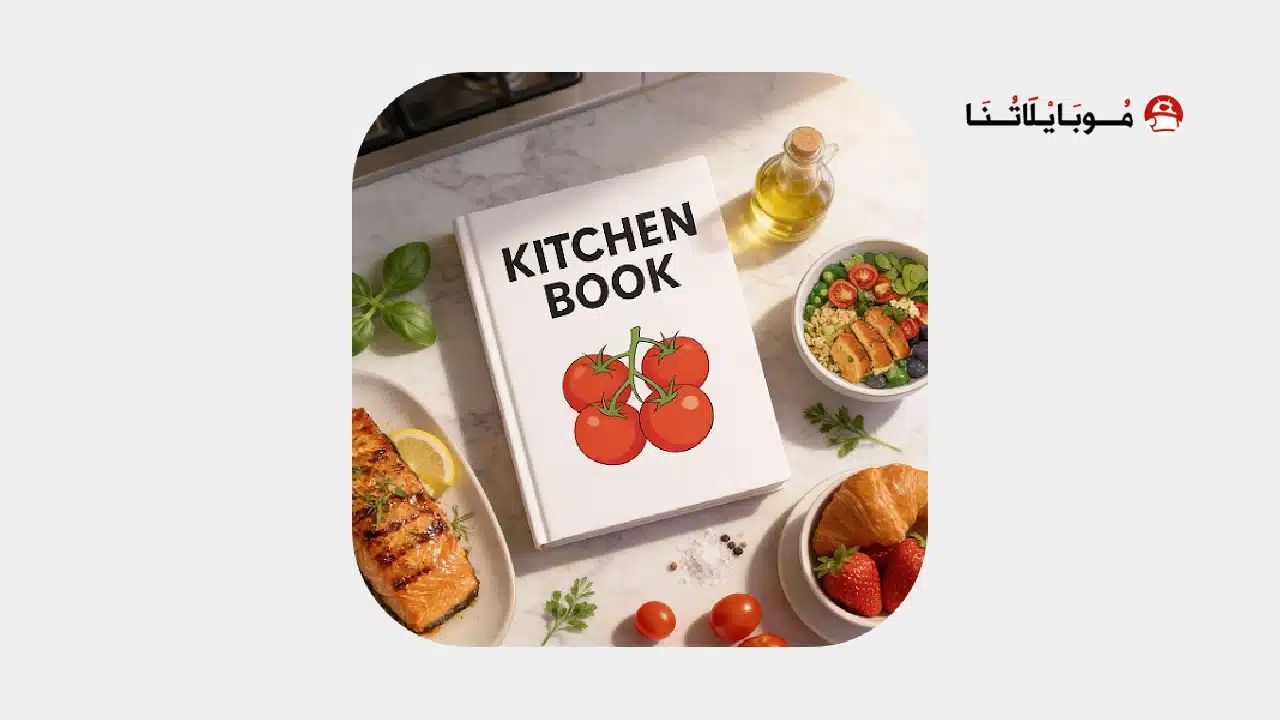 تحميل تطبيق Kitchen Book مهكر للاندرويد Apk أخر إصدار 2026 مجانا Kitchen Book