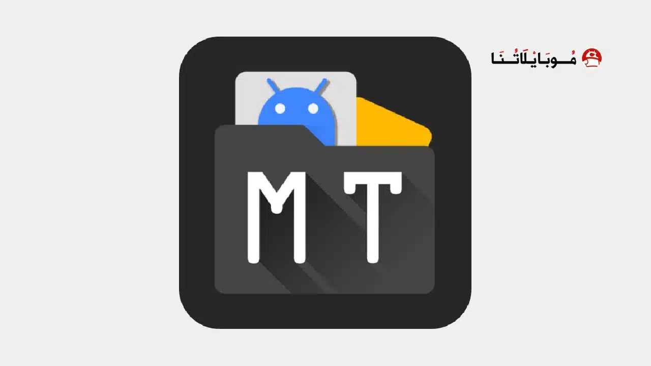 تحميل تطبيق ام تي مانجر MT Manager Pro مهكر للاندرويد Apk أخر إصدار 2026 مجانا تحميل تطبيق MT Manager Pro Vip مهكر
