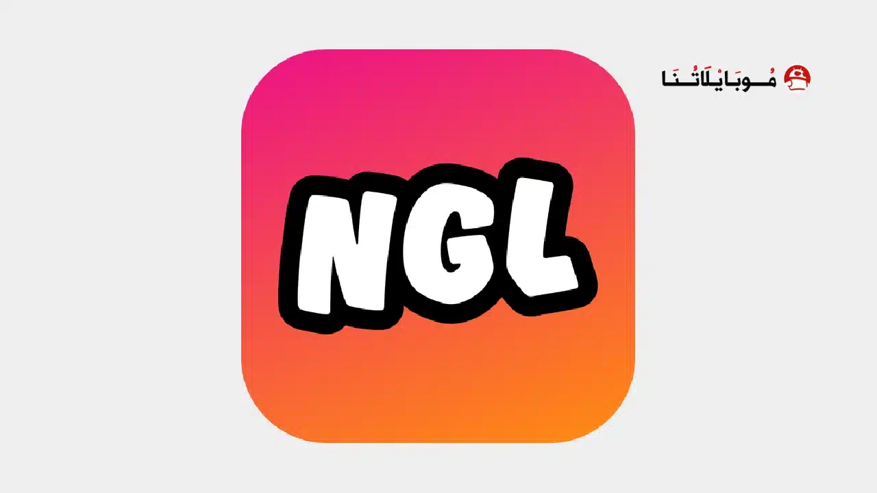 تحميل تطبيق NGL Pro مهكرة Apk مدفوع للاندرويد أخر إصدار 2026 مجانا تحميل تطبيق NGL Pro مهكرة