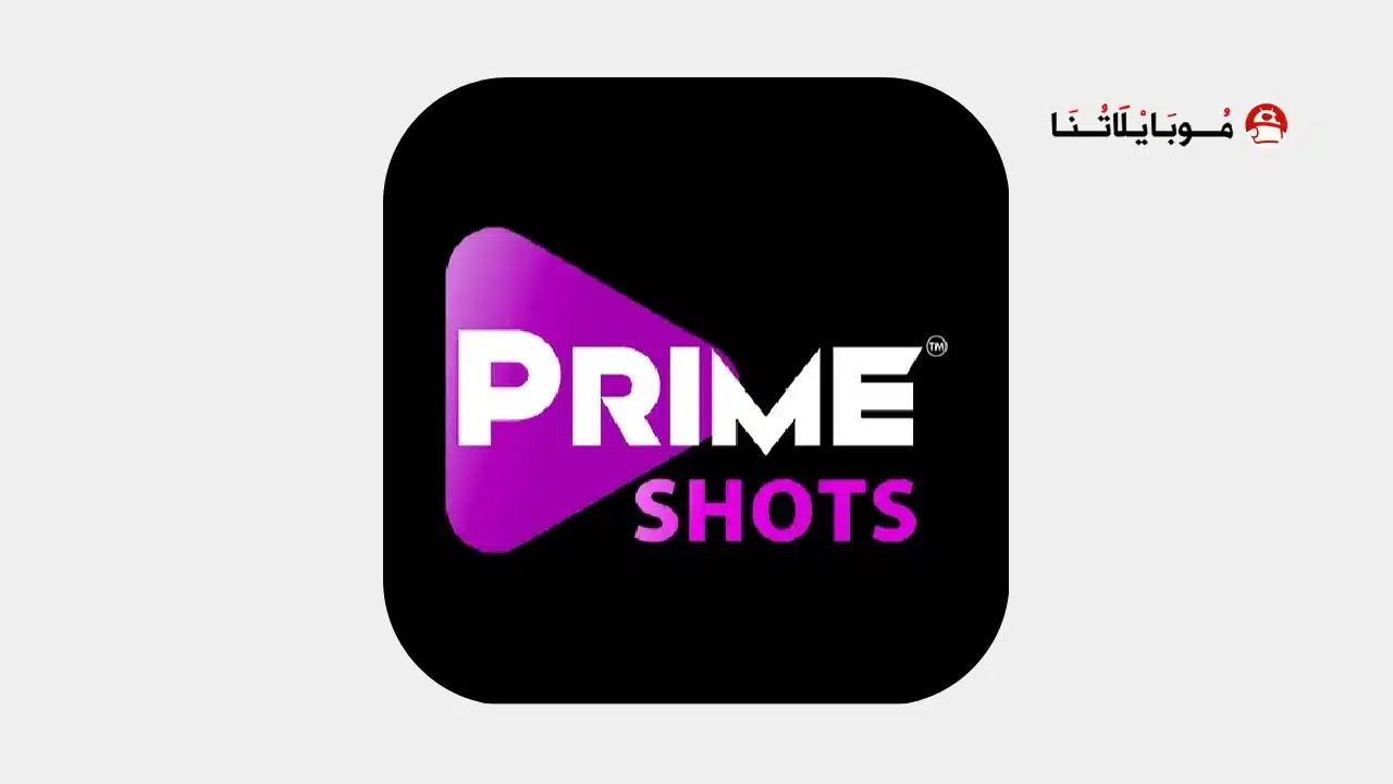 تحميل تطبيق PrimeShots مهكر للاندرويد Apk أخر إصدار 2026 مجانا تحميل تطبيق PrimeShots مهكر