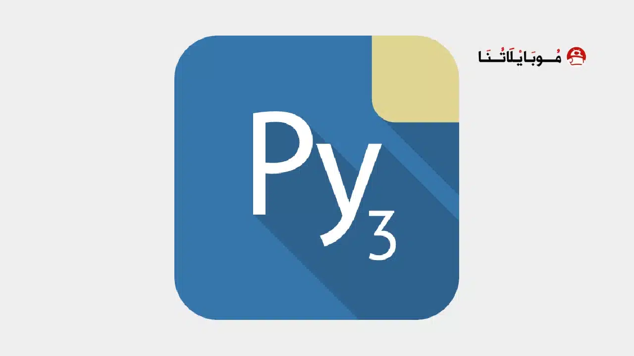 تحميل تطبيق Pydroid 3 Premium مهكر للأندرويد Apk أخر إصدار 2026 مجانا تحميل تطبيق Pydroid 3 Premium مهكر