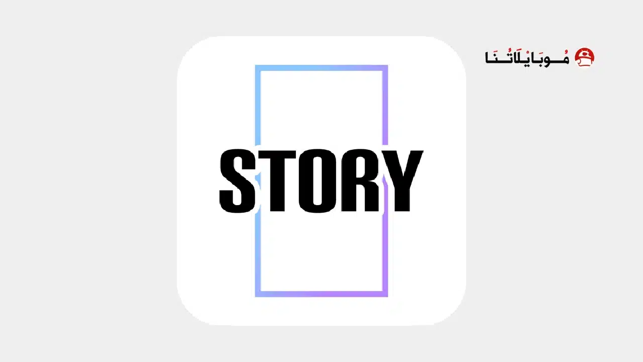 تحميل تطبيق StoryLab مهكر للاندرويد Apk أخر إصدار 2026 مجانا تحميل تطبيق StoryLab مهكر