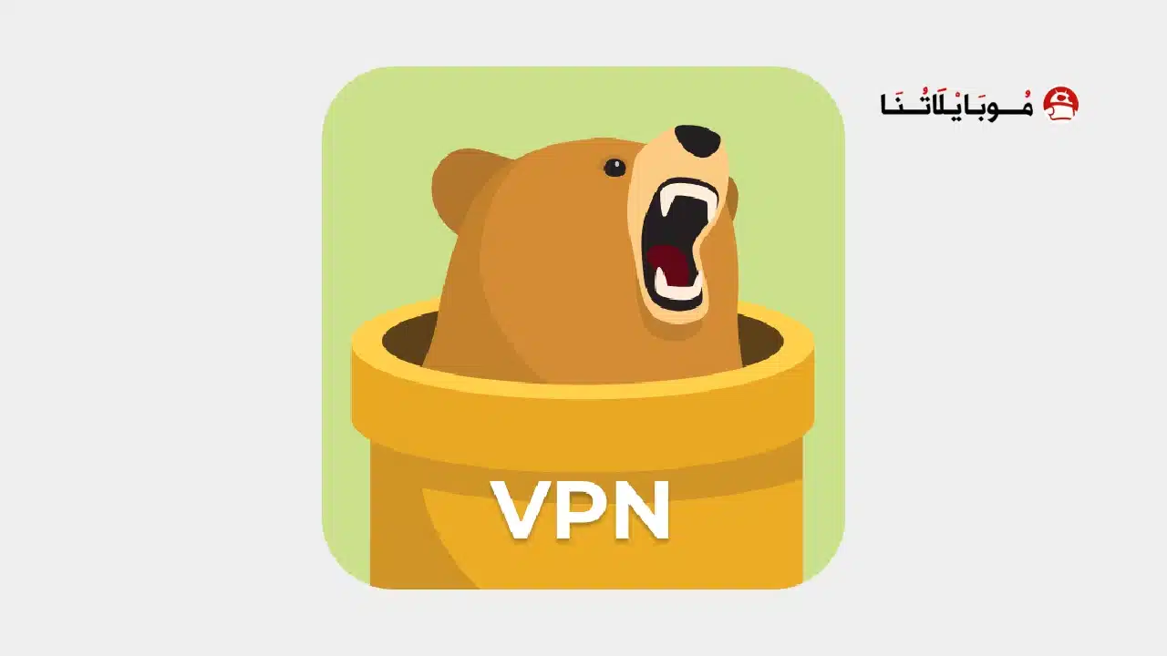 تحميل تطبيق TunnelBear VPN مهكر للاندرويد Apk أخر إصدار 2026 مجانا تحميل تطبيق TunnelBear VPN مهكر