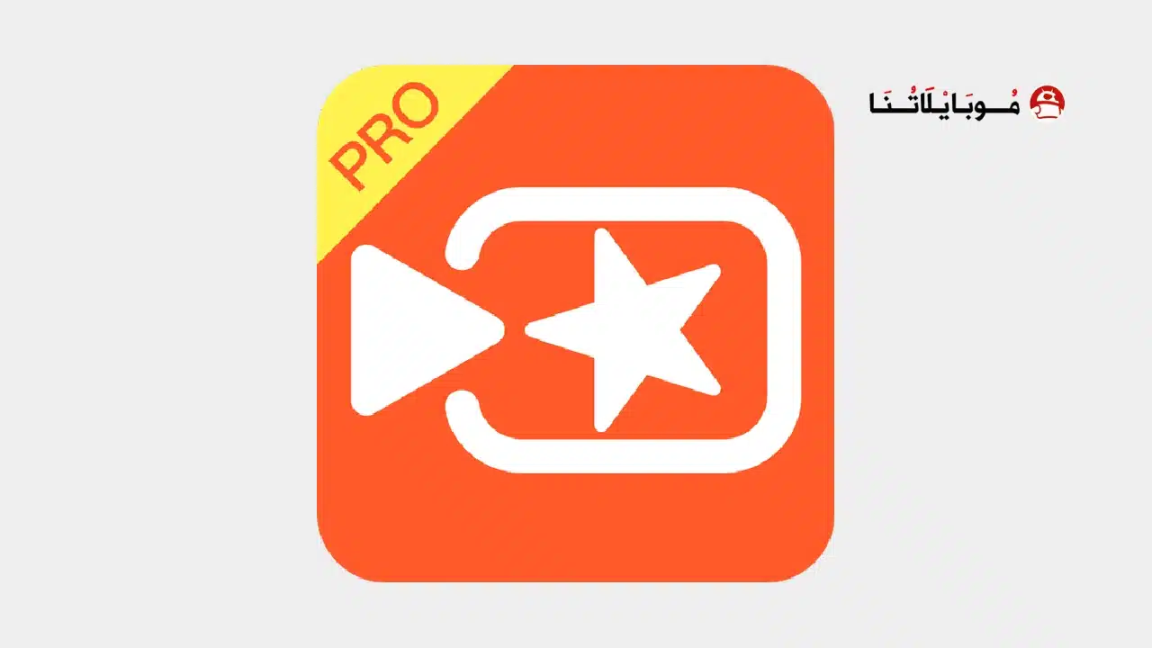 تحميل تطبيق VivaVideo ViP مهكر