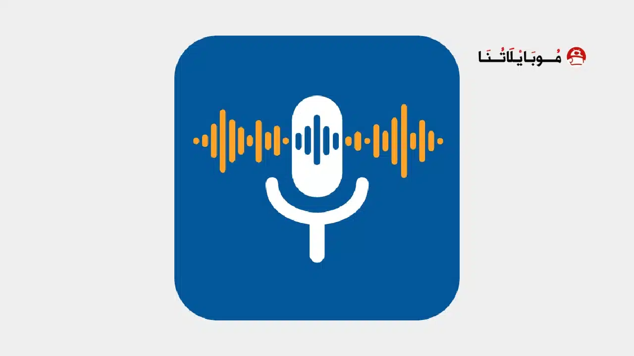تحميل تطبيق Write by Voice مهكر للاندرويد Apk أخر إصدار 2026 مجانا تحميل تطبيق Write by Voice مهكر