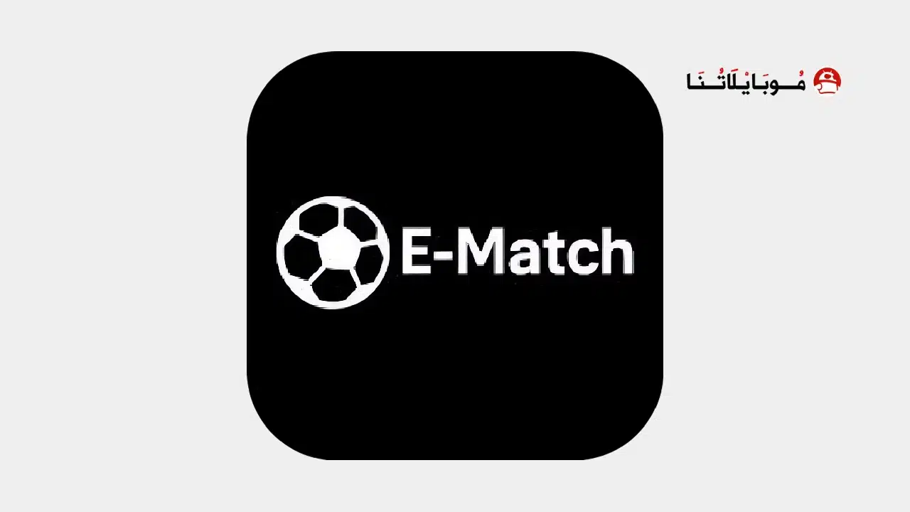 تحميل تطبيق إي ماتش E Match مهكر للاندرويد Apk أخر إصدار 2026 مجانا تحميل تطبيق إي ماتش E Match مهكر
