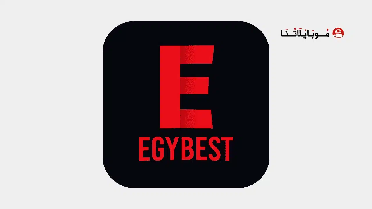تحميل تطبيق ايجي بست EgyBest مهكر للاندرويد Apk أخر إصدار 2026 مجانا تحميل تطبيق ايجي بست الأصلي EgyBest مهكر