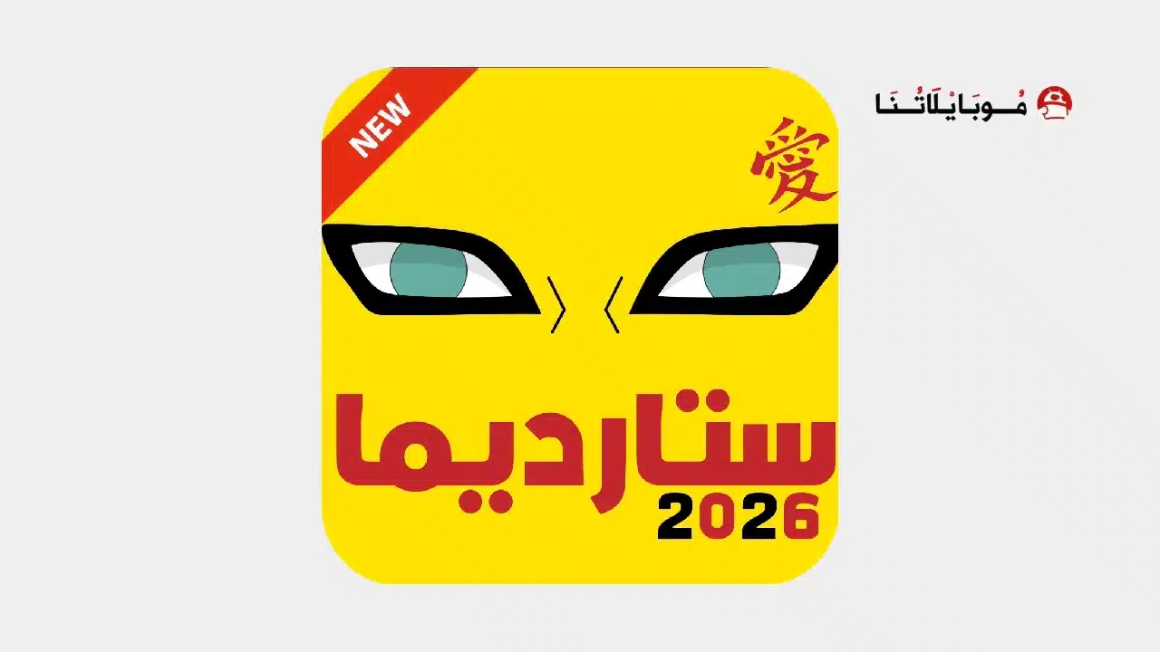 تحميل تطبيق ستارديما Stardima مهكر Apk لمشاهدة الأنمي للاندرويد أخر إصدار 2026 مجانا تحميل تطبيق ستارديما Stardima مهكر