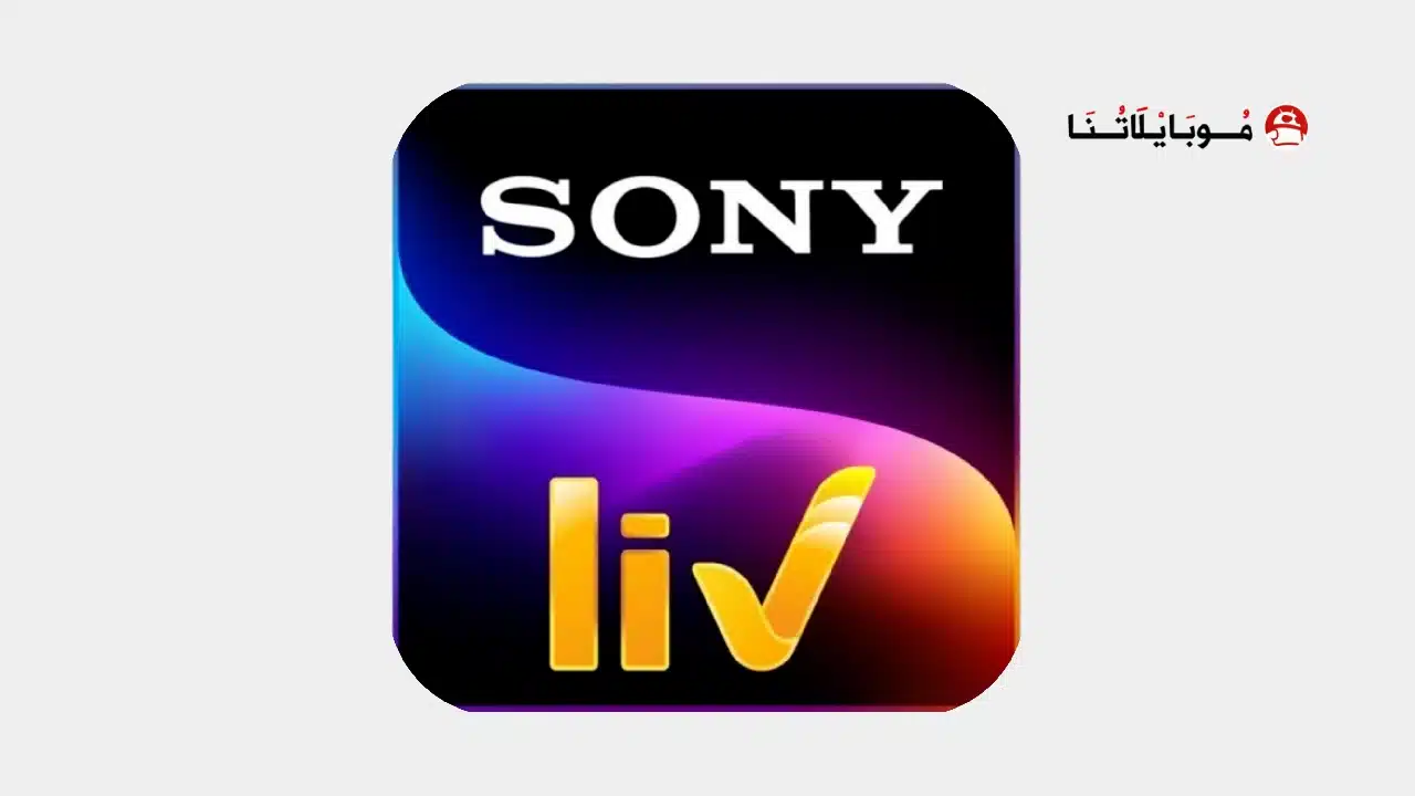 تحميل تطبيق سوني لايف Sony LIV مهكر للاندرويد Apk أخر إصدار 2026 مجانا تحميل تطبيق سوني لايف SonyLIV مهكر