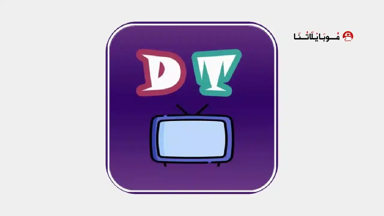 تحميل برنامج عالم الدراما Drama world مهكر للاندرويد Apk أخر إصدار 2026 مجانا تحميل تطبيق عالم الدراما Drama world مهكر