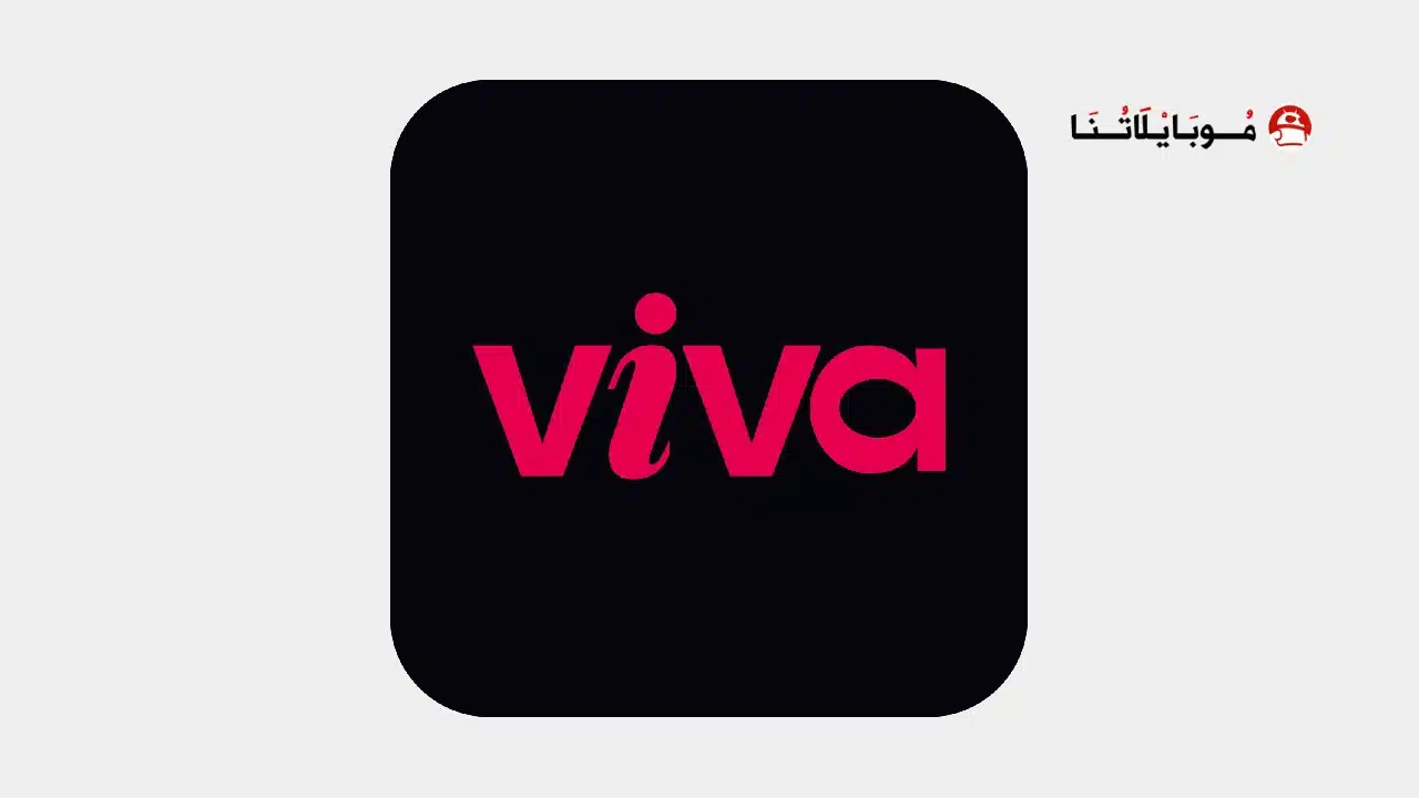تحميل تطبيق فيفا تيفي VivaTv مهكر للاندرويد Apk أخر إصدار 2026 مجانا تحميل تطبيق فيفا تيفي VivaTv مهكر