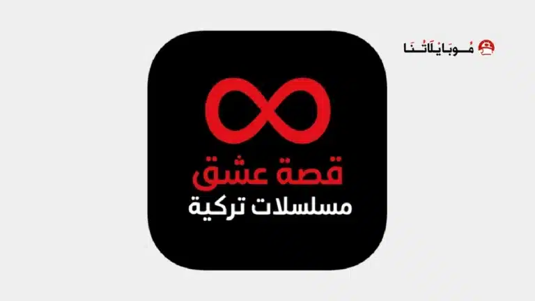 تحميل تطبيق قصة عشق الأصلي 3sk tv مهكر
