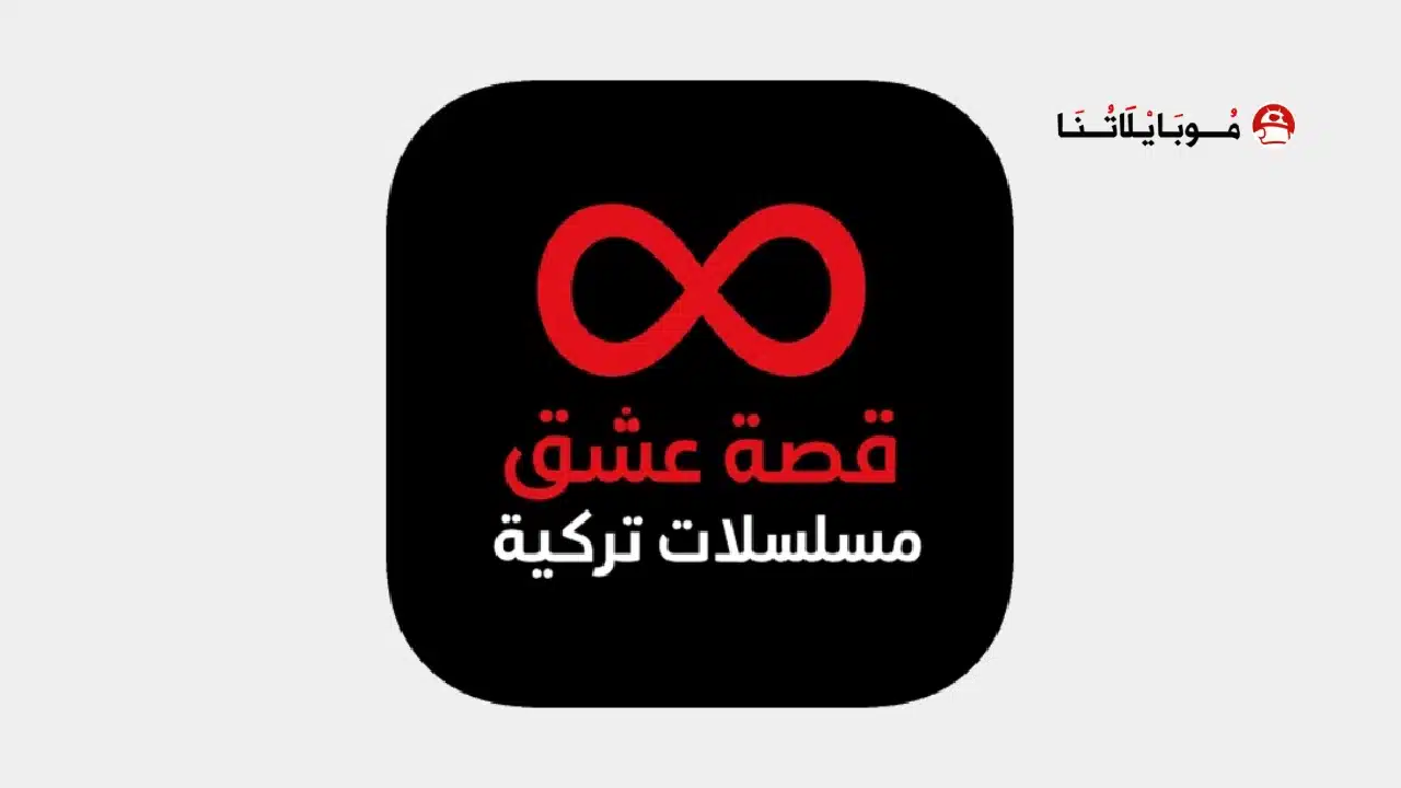 تحميل تطبيق قصة عشق الأصلي 3sk tv مهكر للاندرويد Apk أخر إصدار 2026 مجانا تحميل تطبيق قصة عشق الأصلي 3sk tv مهكر