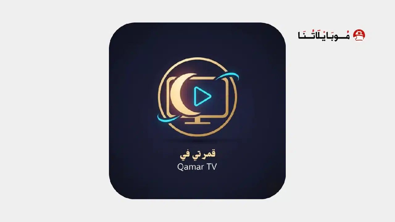 تحميل تطبيق قمر تي في Qamar TV مهكر للاندرويد Apk أخر إصدار 2026 مجانا تحميل تطبيق قمر Qamar TV مهكر
