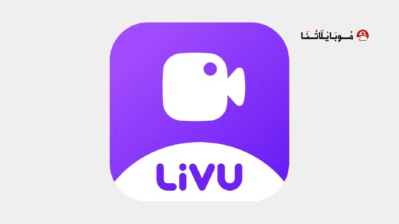 تحميل تطبيق لايف يو livu مهكر للاندرويد Apk أخر إصدار 2026 مجانا تحميل تطبيق لايف يو livu مهكر