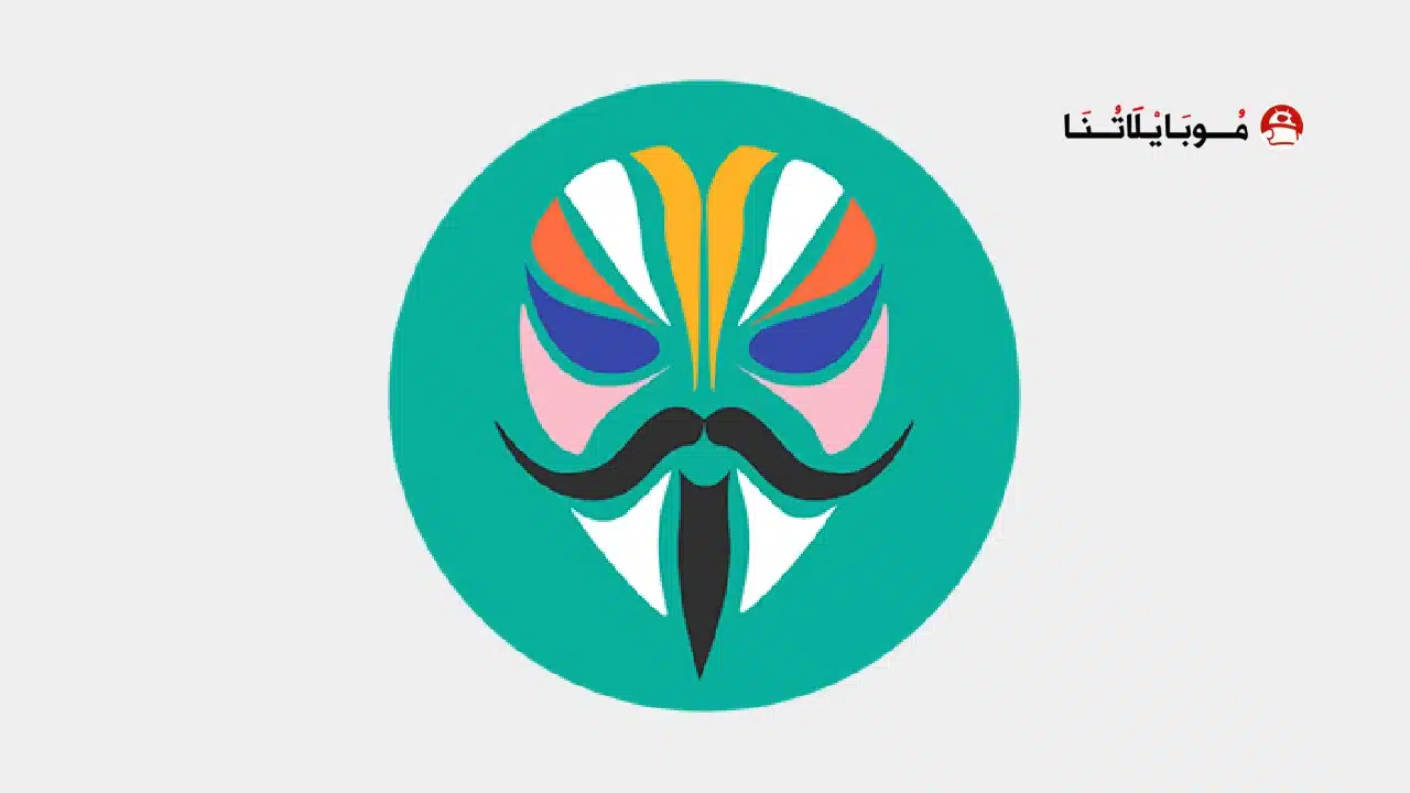 تحميل تطبيق ماجيسك Magisk مهكر للاندرويد Apk أخر إصدار 2026 مجانا تحميل تطبيق ماجيسك Magisk مهكر