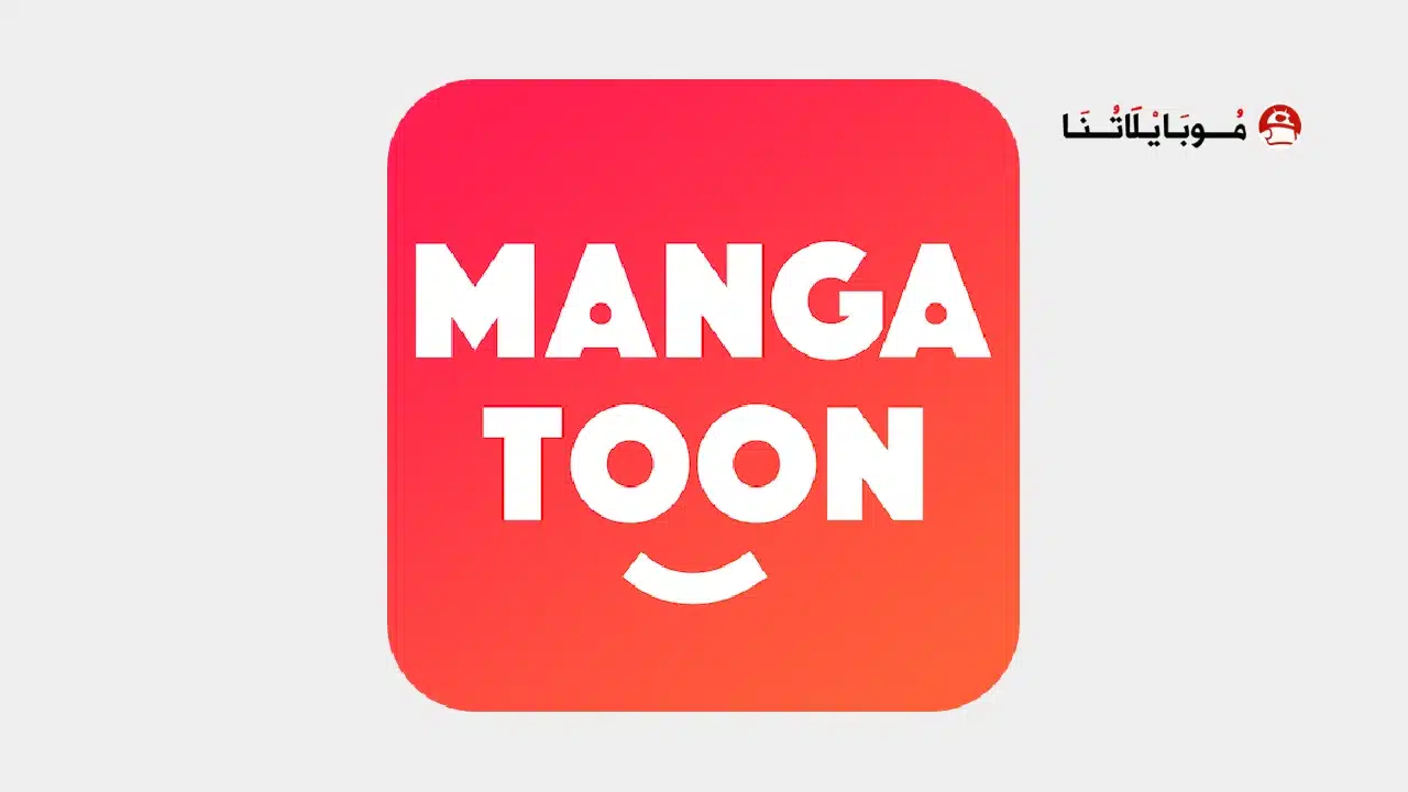 تحميل تطبيق مانجا تون MangaToon مهكر للاندرويد Apk أخر إصدار 2026 مجانا تحميل تطبيق مانجا تون MangaToon مهكر