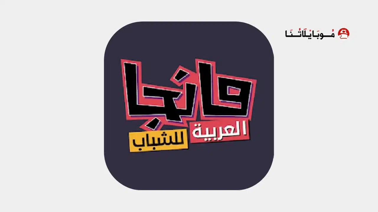 تحميل تطبيق مانجا للشباب Manga Arabia مهكر للاندرويد Apk أخر إصدار 2026 مجانا تحميل تطبيق مانجا للشباب Manga Arabia مهكر