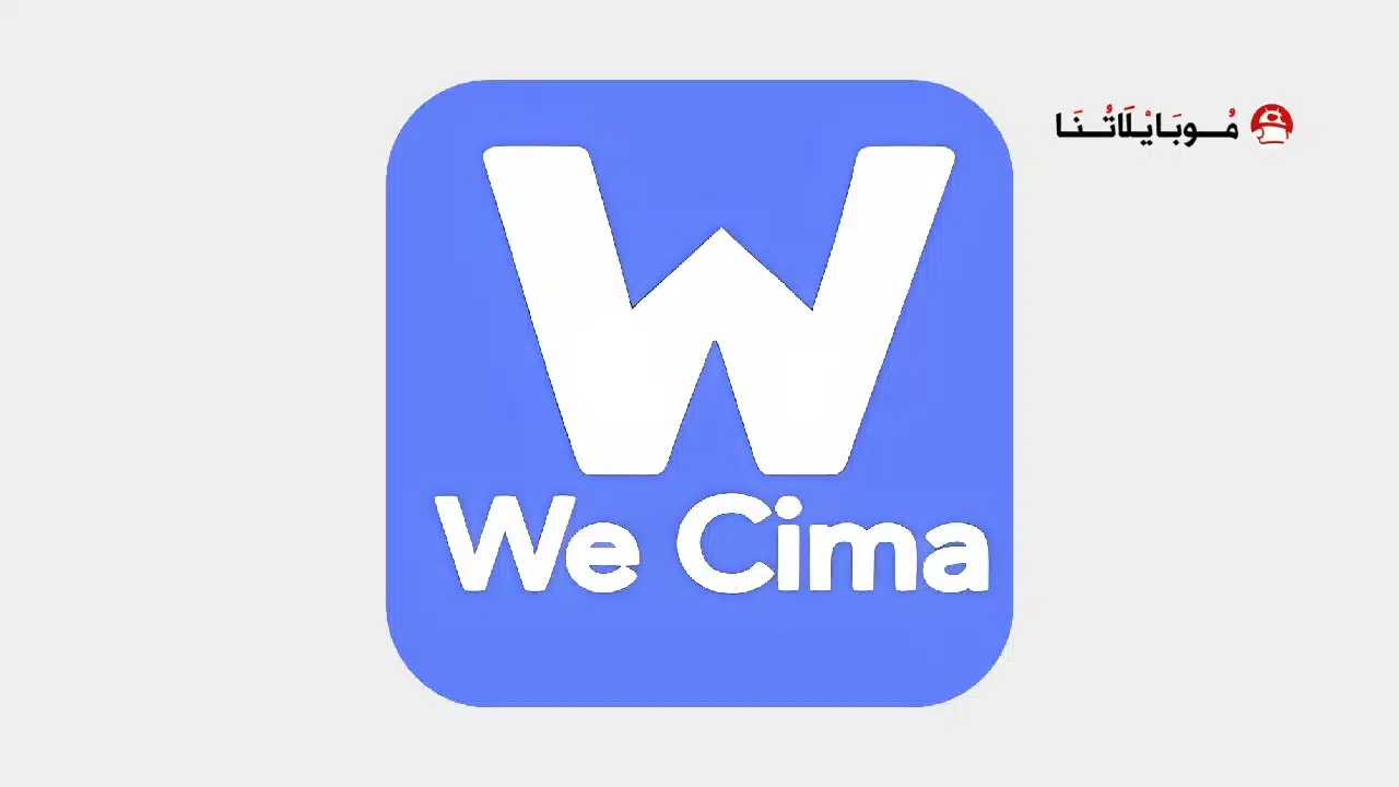 تحميل برنامج وي سينما we cinema مهكر للاندرويد Apk أخر إصدار 2026 مجانا تحميل برنامج وي سينما we cinema مهكر للاندرويد Apk أخر إصدار 2026 مجانا
