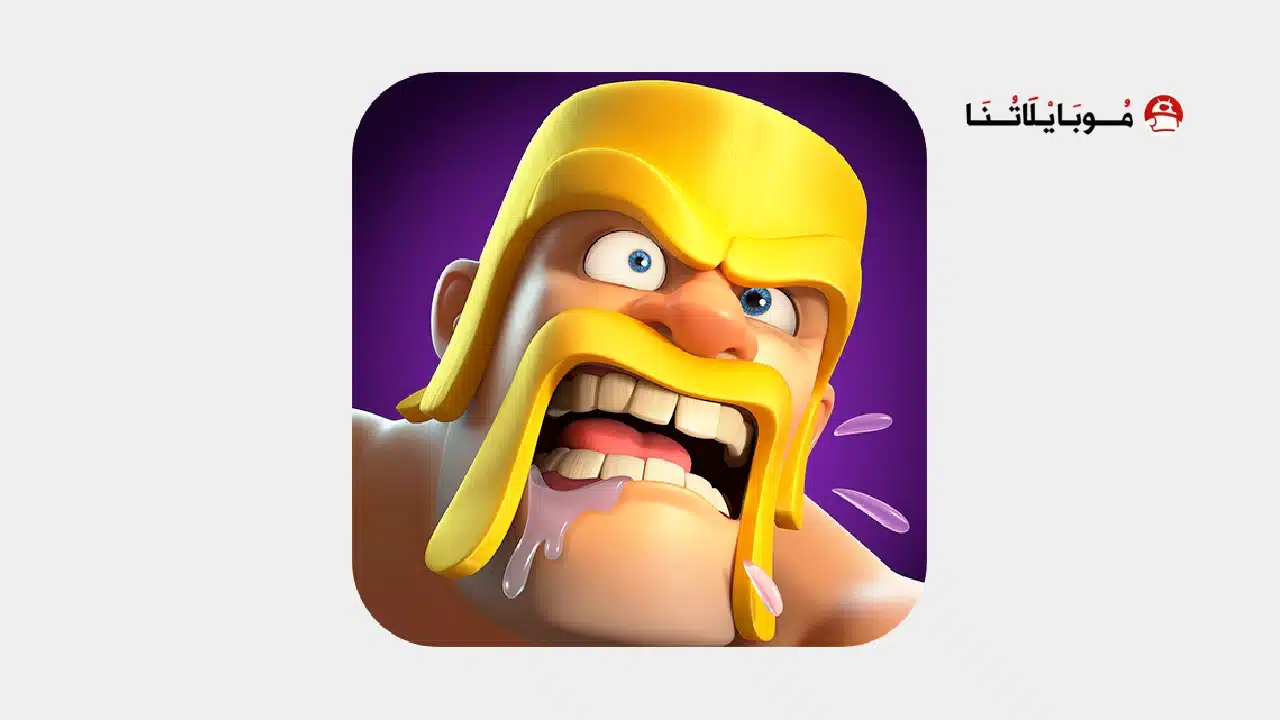 تحميل كلاش اوف كلانس Clash of Clans مهكرة للاندرويد Apk أخر إصدار 2026 مجانا تحميل لعبة كلاش اوف كلانس Clash of Clans مهكرة