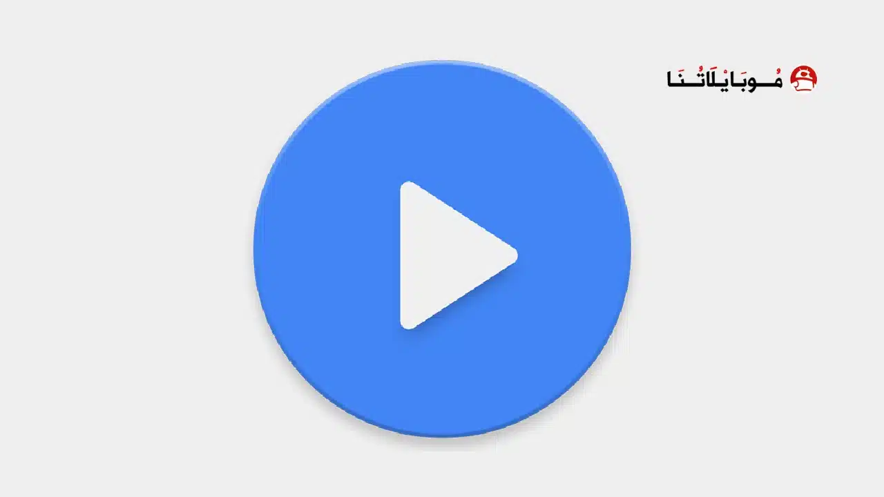تحميل مشغل Mx Player Pro مهكر للاندرويد Apk أخر إصدار 2026 مجانا تحميل مشغل Mx Player Pro مهكر