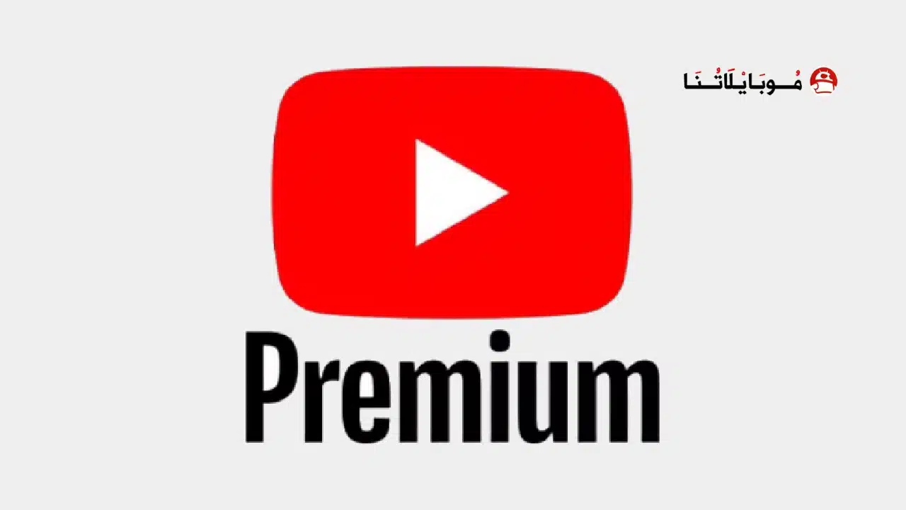 تحميل يوتيوب بريميوم Youtube Premium مهكر للاندرويد Apk أخر إصدار 2026 مجاناً تحميل يوتيوب بريميوم Youtube Premium مهكر