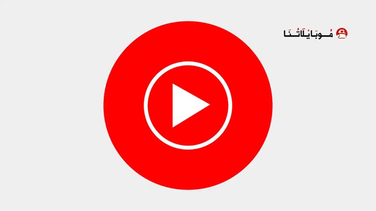 تحميل يوتيوب ميوزك YouTube Music Premium مهكر للاندرويد Apk أخر إصدار 2026 مجانا تحميل يوتيوب ميوزك YouTube Music Premium مهكر