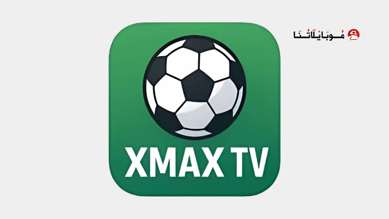تحميل تطبيق اكس ماكس تيفي XMAX TV مهكر للاندرويد Apk أخر إصدار 2026 مجانا تطبيق اكس ماكس تيفي XMAX TV مهكر