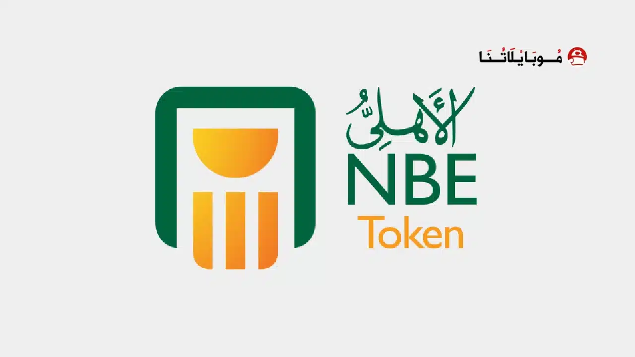 تحميل تطبيق البنك الأهلي المصري موبايل Apk للأندرويد 2026 أخر إصدار مجانا تطبيق البنك الأهلي موبايل NBE Mobile