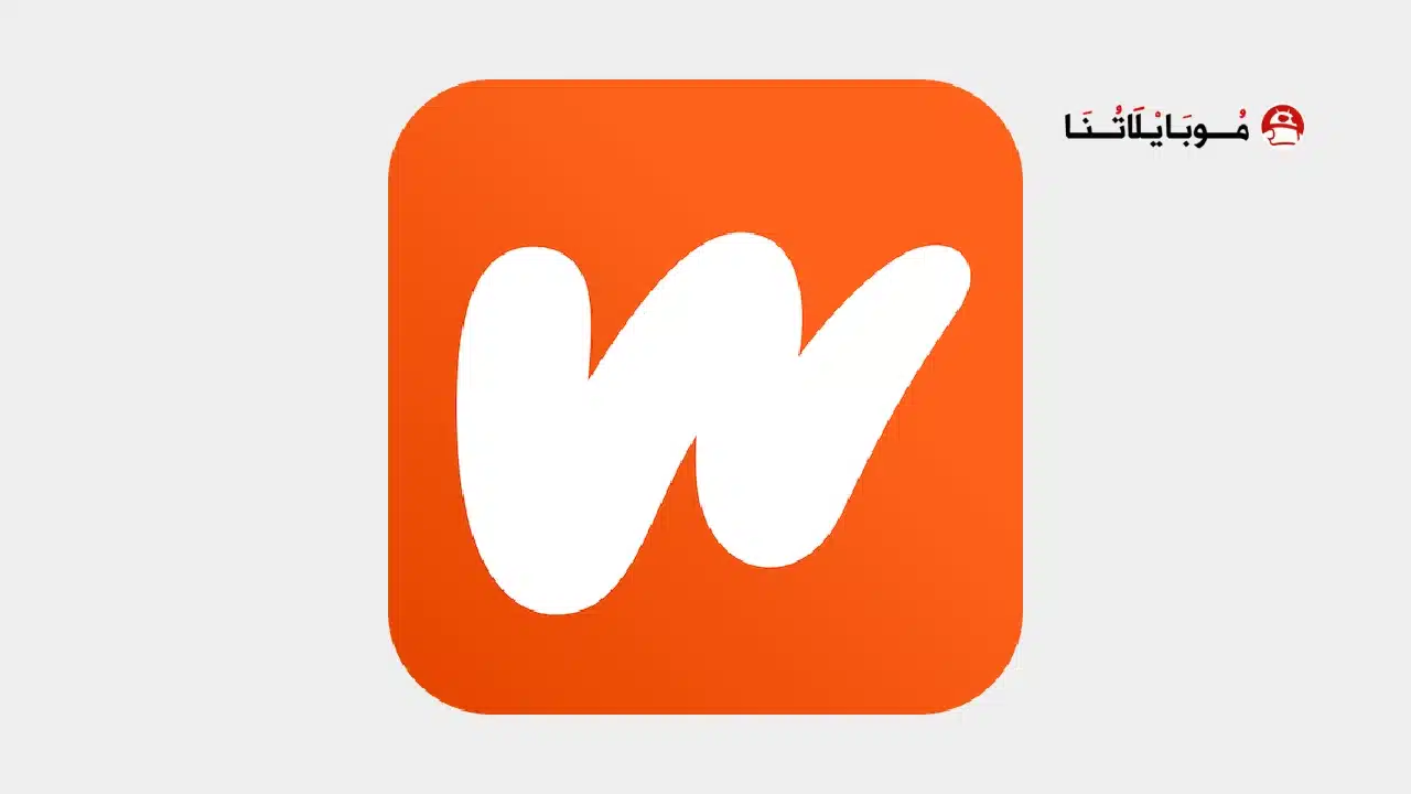 تنزيل الواتباد Wattpad Premium مهكر للاندرويد Apk أخر إصدار 2026 مجانا تنزيل الواتباد Wattpad Premium مهكر