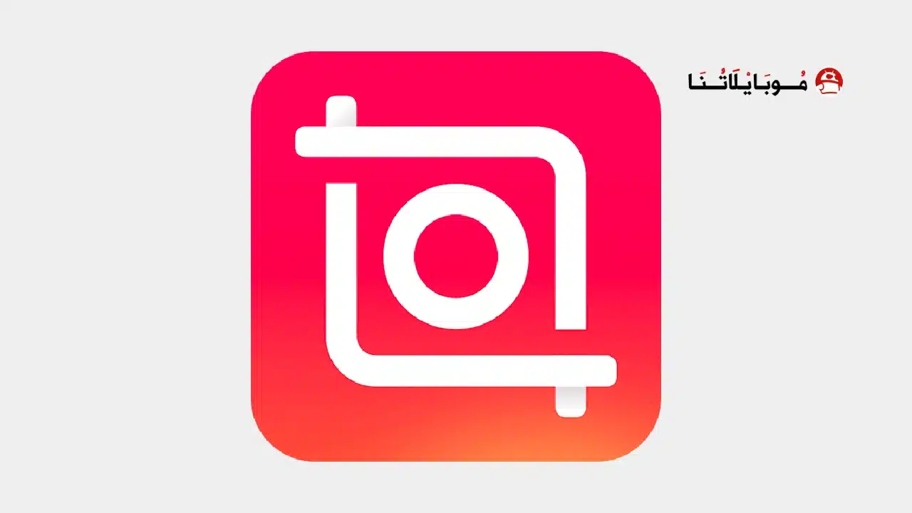 تنزيل برنامج انشوت برو InShot Pro مهكر للاندرويد Apk أخر إصدار 2026 مجانا تنزيل برنامج انشوت برو InShot Pro مهكر