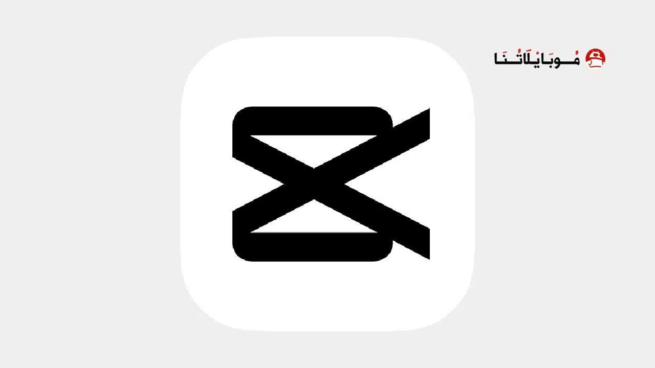 تنزيل برنامج كاب كات CapCut Pro مهكر للأندرويد Apk أخر إصدار 2026 مجانا تنزيل برنامج كاب كات برو CapCut مهكر