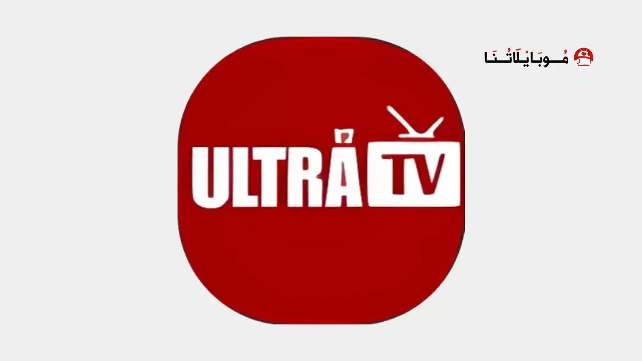 تحميل تطبيق Ultra Tv مهكر