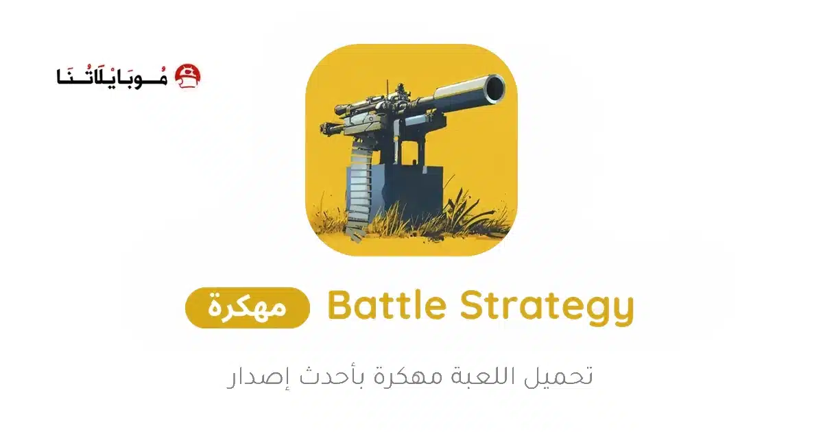 تحميل لعبة Battle Strategy مهكرة للاندرويد Apk أخر إصدار 2026 مجانا