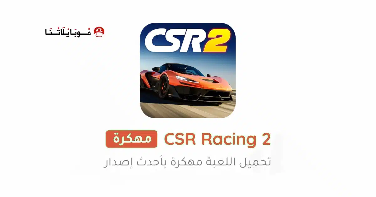 تحميل لعبة CSR Racing 2 مهكرة للاندرويد Apk أخر إصدار 2026 مجانا تحميل لعبة CSR Racing 2 مهكرة للاندرويد Apk أخر إصدار 2026 مجانا