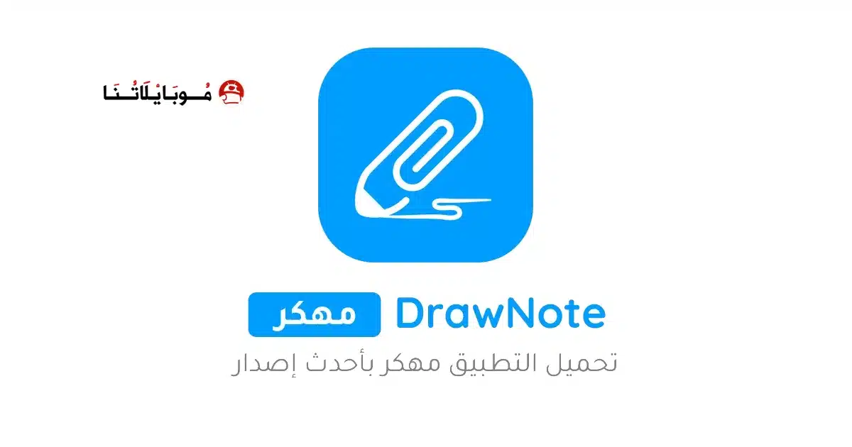 تحميل تطبيق Drawnote مهكر للاندرويد Apk أخر إصدار 2026 مجانا تحميل تطبيق Drawnote مهكر للاندرويد Apk أخر إصدار 2026 مجانا