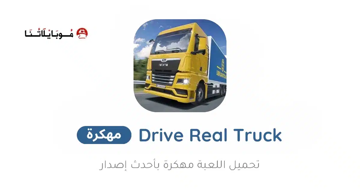 تحميل لعبة Drive Real Truck Simulator مهكرة للاندرويد Apk أخر إصدار 2026 مجانا تحميل لعبة Drive Real Truck Simulator مهكرة للاندرويد Apk أخر إصدار 2026 مجانا