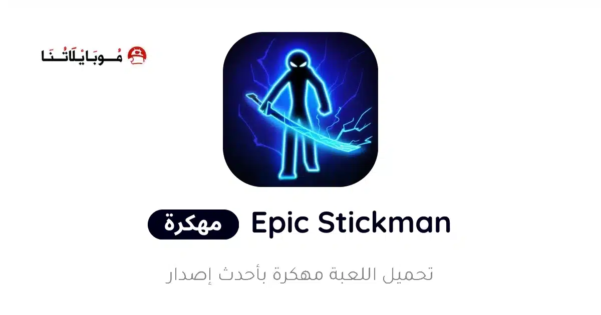 تحميل لعبة Epic Stickman مهكرة للاندرويد Apk أخر إصدار 2026 مجانا تحميل لعبة Epic Stickman مهكرة للاندرويد Apk أخر إصدار 2026 مجانا