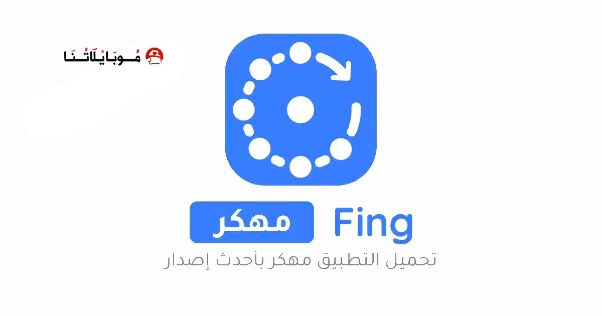 تحميل برنامج فينج Fing مهكر للاندرويد Apk أخر إصدار 2026 مجانا تحميل برنامج فينج Fing مهكر للاندرويد Apk أخر إصدار 2026 مجانا