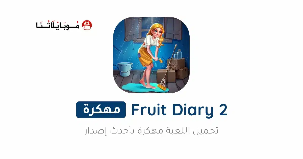 تحميل لعبة Fruit Diary 2 مهكرة للاندرويد Apk أخر إصدار 2026 مجانا تحميل لعبة Fruit Diary 2 مهكرة للاندرويد Apk أخر إصدار 2026 مجانا