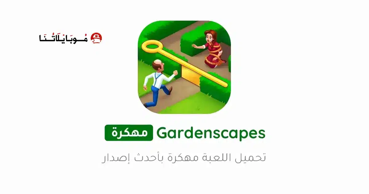 تحميل لعبة جاردن سكيبس Gardenscapes مهكرة للاندرويد Apk أخر إصدار 2026 مجانا تحميل لعبة جاردن سكيبس Gardenscapes مهكرة للاندرويد Apk أخر إصدار 2026 مجانا