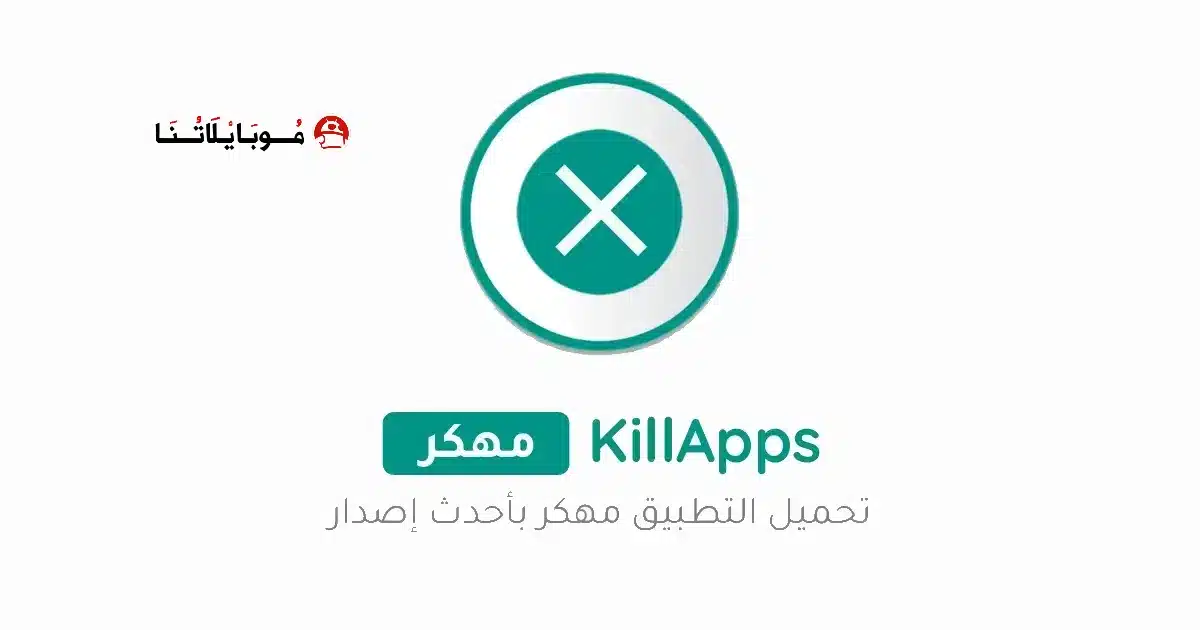 تحميل تطبيق KillApps Pro مهكر للاندرويد Apk أخر إصدار 2026 مجانا تحميل تطبيق KillApps Pro مهكر للاندرويد Apk أخر إصدار 2026 مجانا