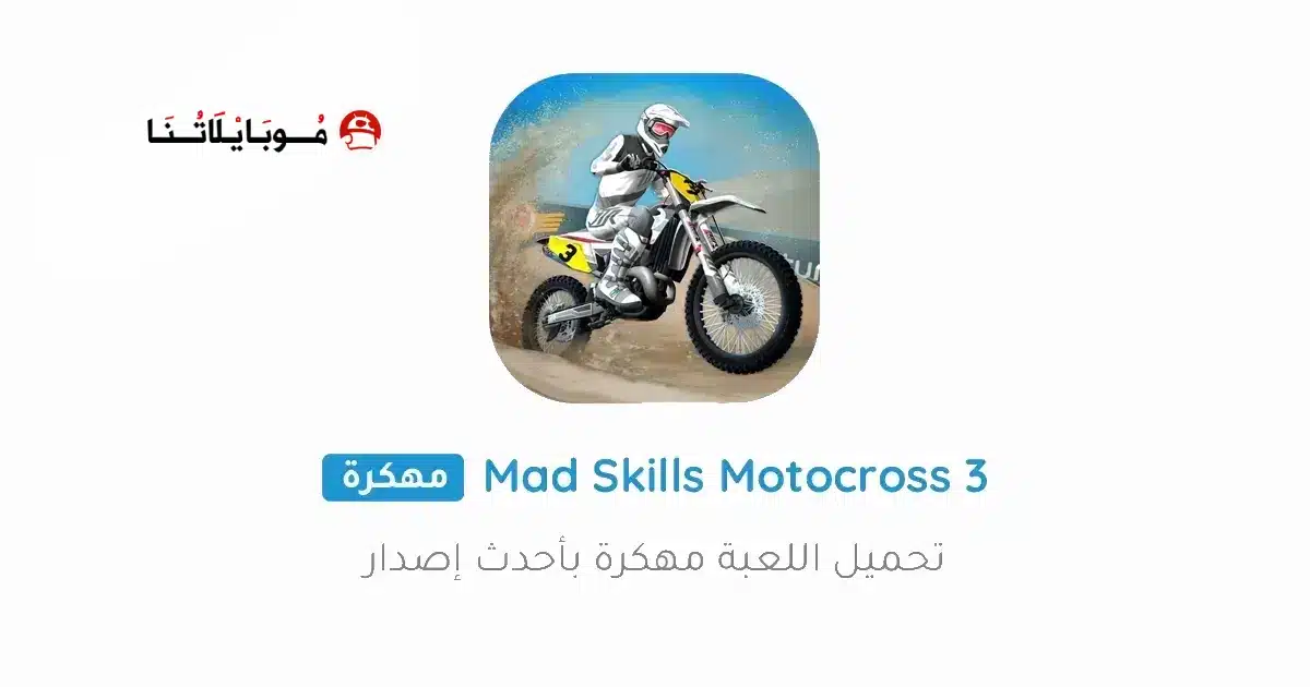 تحميل لعبة Mad Skills Motocross 3 مهكرة للاندرويد Apk أخر إصدار 2026 مجانا تحميل لعبة Mad Skills Motocross 3 مهكرة للاندرويد Apk أخر إصدار 2026 مجانا