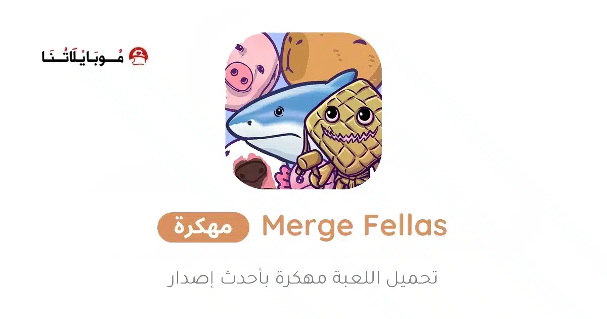 تحميل لعبة Merge Fellas مهكرة للاندرويد Apk أخر إصدار 2026 مجانا تحميل لعبة Merge Fellas مهكرة للاندرويد Apk أخر إصدار 2026 مجانا