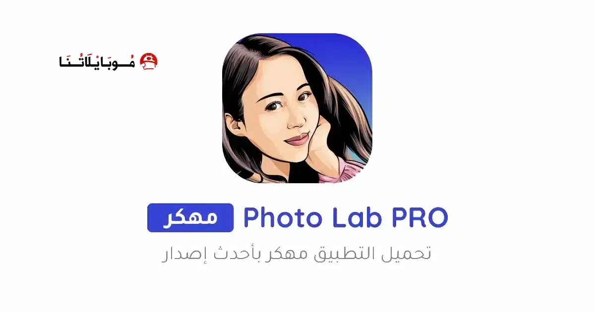 تحميل برنامج فوتو لاب Photo Lab مهكر للاندرويد Apk أخر إصدار 2026 مجانا تحميل برنامج فوتو لاب Photo Lab مهكر للاندرويد Apk أخر إصدار 2026 مجانا