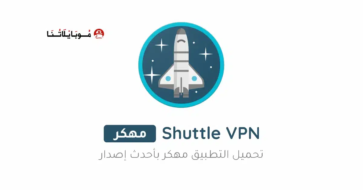 تحميل تطبيق Shuttle VPN مهكر للاندرويد Apk أخر إصدار 2026 مجانا تحميل تطبيق Shuttle VPN مهكر للاندرويد Apk أخر إصدار 2026 مجانا